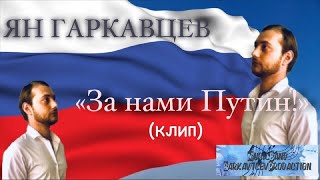 Ян Гаркавцев - &quot;За нами Путин!&quot;(ПРЕМЬЕРА КЛИП)