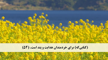 جز 24 ( سوره غافر از آیه 50 تا 58 ) با ترجمه فارسی صوتی و تصویری