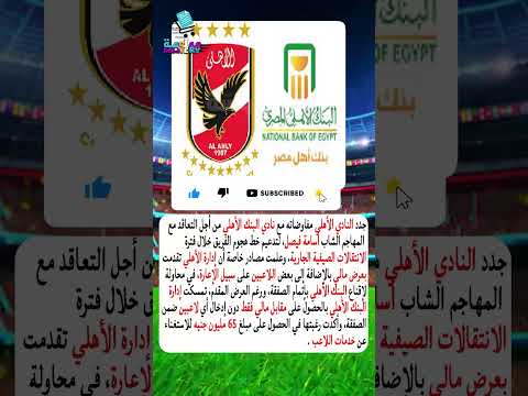شروط البنك الأهلي تضع النادي الأهلي في حرج