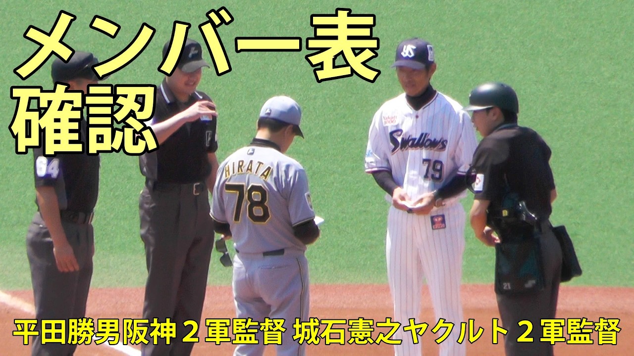 メンバー表最終確認 平田勝男阪神2軍監督と城石憲之ヤクルト2軍監督
