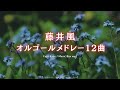 【睡眠用BGM】「藤井風」ゆっくりオルゴールメドレー12曲|途中広告なし/jpop music box