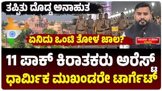 11 ಪಾಕ್ ಕಿರಾತಕರು ಅರೆಸ್ಟ್, ಧಾರ್ಮಿಕ ಮುಖಂಡರೇ ಟಾರ್ಗೆಟ್, ಏನಿದು ಒಂಟಿ ತೋಳ ಜಾಲ? | Vijay Karnataka