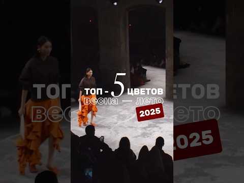 🎨Топ-5 цветов весна-лето 2025 #тренды #тренды2025 #трендовыйцвет #модныйцвет #трендывесны #стилист