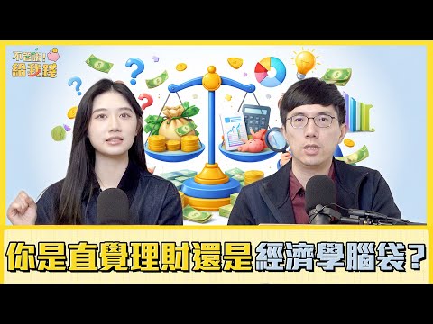 高收入反而風險最高？6道財務測驗，看穿你是「直覺理財」還是「經濟學腦袋」？／不管啦！給我錢EP179完整版