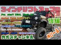 JB64新型ジムニー　Pro  staff ZEAL 3インチリフトアップの作り方　後編　さよならシーエルリンク　カボスチャンネル