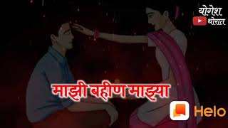 चेहऱ्यावरती आनंद येतो माझ्या ताई चा मुखडा माझी बहिण माझ्या काळजाचा तुकडा