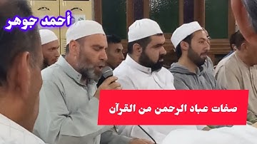 أحمد جوهر .. تلاوة لأواخر سورة الفرقان .. تعزية د. أحمد هنداوي