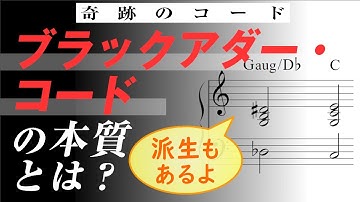 【音楽理論】ブラックアダー・コードを徹底分析 ～田中秀和も愛用する派生形とは？ 奥が深すぎる奇跡のコードを丸裸に～