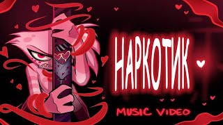 Готель Хазбін - Наркотик | Hazbin Hotel - Addict (Ukrainian Cover)