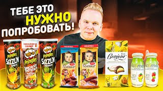 видео: Новинки, которые ты еще НЕ ПРОБОВАЛ! / Pringles Sizzl'n, Алёнка печенье и карамель, Bonjour, Actimel картинка: Новинки, которые ты еще НЕ ПРОБОВАЛ! / Pringles Sizzl'n, Алёнка печенье и карамель, Bonjour, Actimel