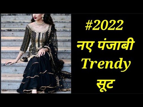 2022 का फैशन |New Punjabi suit design 2022 |Latest Salwar Kameez  design|Traditional Punjabi Suit - YouTube