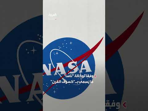 كسوف القرن: ظلام دامس يضرب 8 دول عربية لمدة 6 دقائق