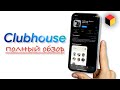 Clubhouse – что это такое и как работает новая социальная сеть. Подробный обзор!