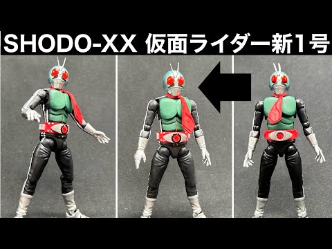 仮面ライダー新1号【SHODO-XX】重塗装！複眼レジンでテラッテラ
