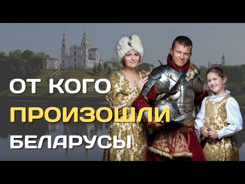 Video: Кеңири таралган белорус фамилиялары: тизмеси, келип чыгышы