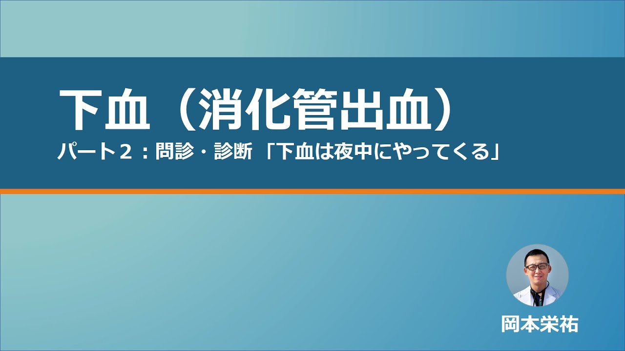 下血 パート2 下血（消化管出血）問診・診断 「下血は夜中にやってくる」 - NEURAL GP network 島根大学附属病院総合診療医センター