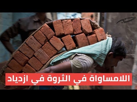 اللامساواة في الثروة في ازدياد