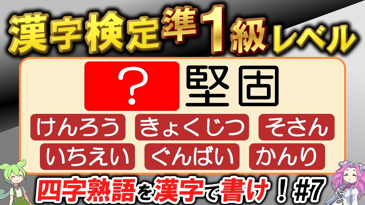 80%正答で合格！漢検準1級レベル四字熟語の問題にチャレンジ！