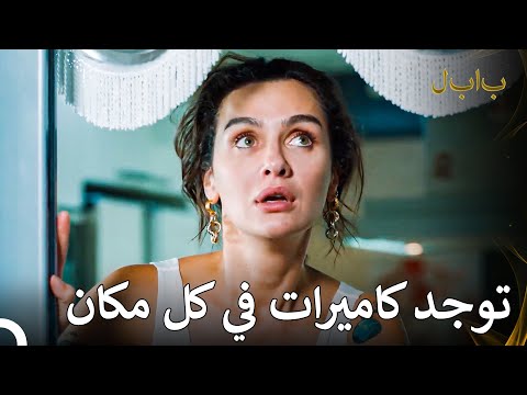 لقد أدركت أن كل خطواتها تم اتباعها - بابل الحلقة 32