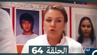 نبض الحياة - الحلقة 64 Nabad Alhaya