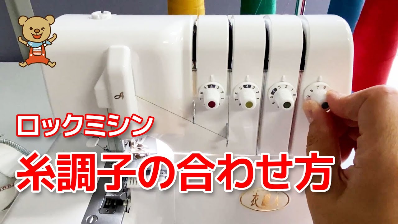 ロックミシンの糸調子の合わせ方 YouTube