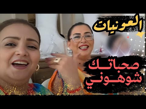 رشيدة الحريزية صحباتك شوهوني شعبي طوووب دازت لبركة يا سلام العونيات نشاط