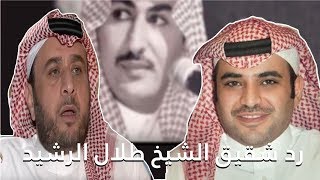 رد شقيق الشيخ طلال الرشيد للمستشار بالديوان الملكي سعود القحطاني على المشككين