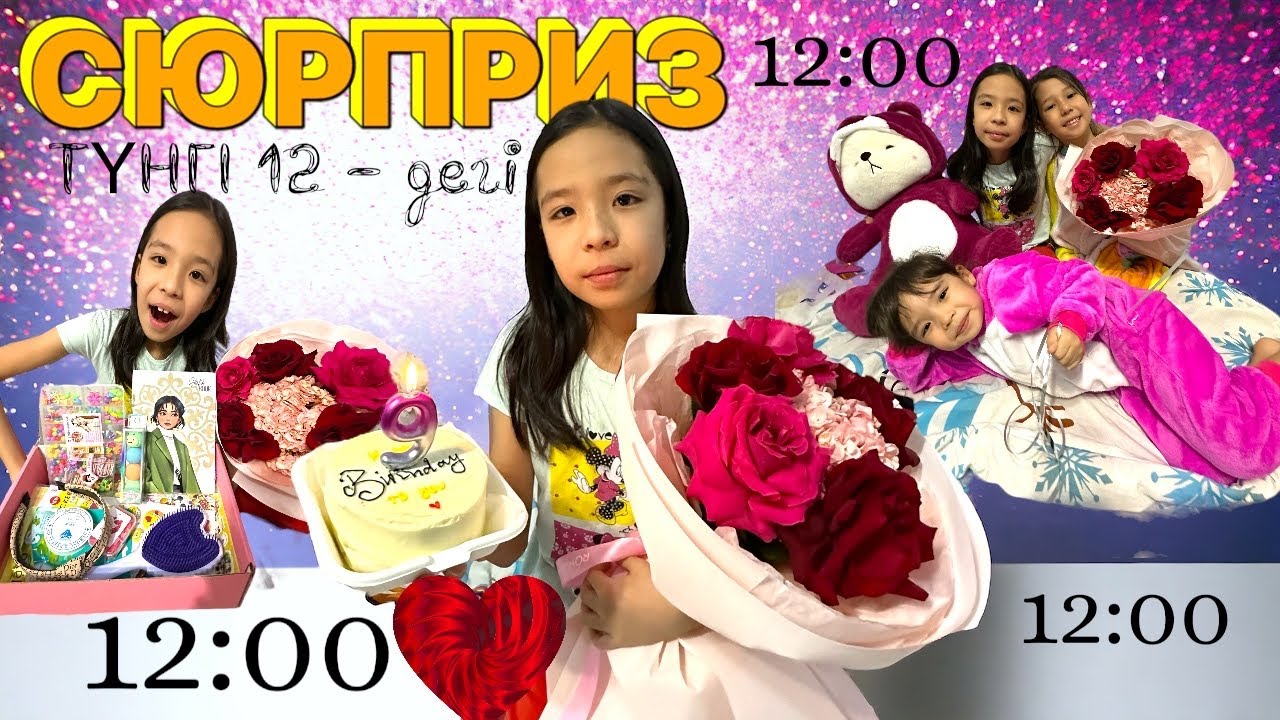 ТҮНГІ 12- дегі СЮРПРИЗ 🎁💍🎊🎊| ПРИКОЛЬНЫЙ ТҮН БОЛДЫ🤣😅👍🏻💃💃💐