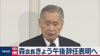 森会長 午後に辞任表明へ（2021年2月12日）