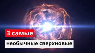 3 Самые Необычные Сверхновые