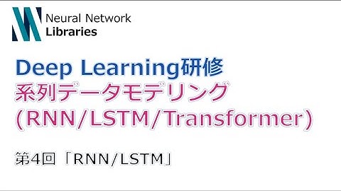 【Deep Learning研修（発展）】系列データモデリング (RNN / LSTM / Transformer)　第４回「RNN」