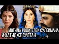 Могилы родителей султана Сулеймана. Мечеть Явуз Султан Селим, отца Сулеймана Великолепного