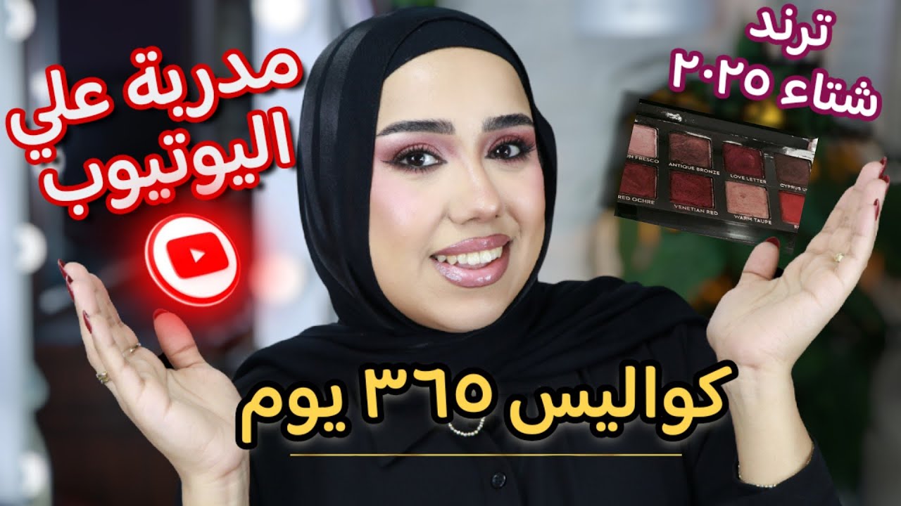 عودة بعد غياب l ميكب برغندي شتاء 2025 l مدربه برنامج بطلة علي يوتيوب #batala 🦸🏻‍♀️