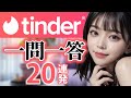 【ティンダー攻略】1問1答20連発！無課金でOK？セフレ作れる？などに答えます