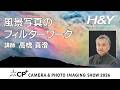 風景写真のフィルターワーク 講師：高橋 真澄 H&Y フィルター CP+ 2026 セミナー