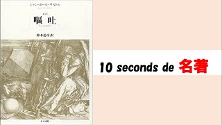 【10秒de名著 #5】ジャン=ポール・サルトル、鈴木道彦訳『嘔吐』（人文書院）