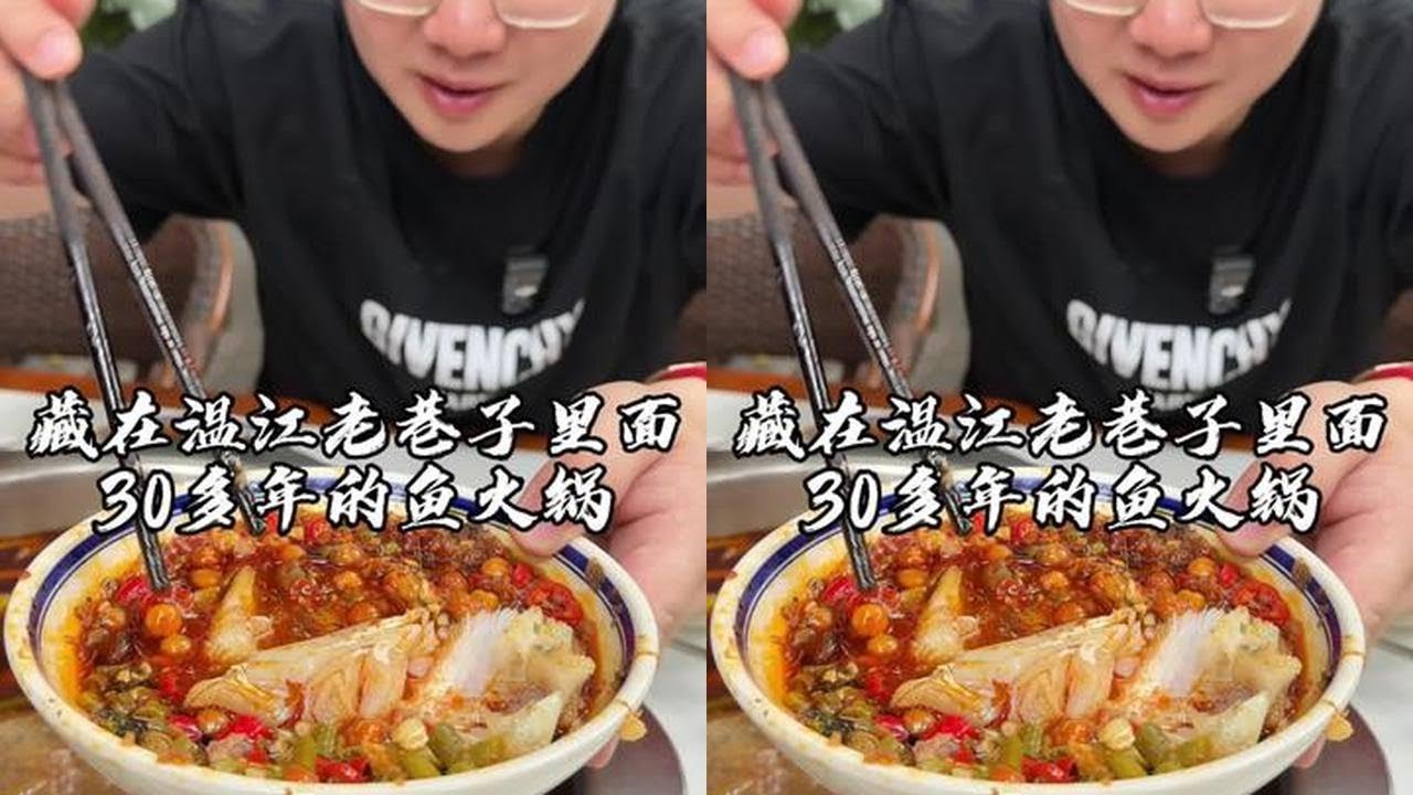 藏在温江老巷子里面30多年的鱼火锅，底料坚持手工炒制，厨师一直掌舵，鱼肉细嫩化渣，Q弹入味，几道特色菜也是记忆犹新！#吴慢慢 #鱼火锅 #温江味道 #抖音美食创作人 #巷子里的美食