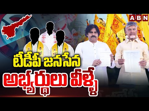 టీడీపీ జనసేన అభ్యర్థులు వీళ్ళే | TDP Janasena Second List | ABN Telugu - ABNTELUGUTV