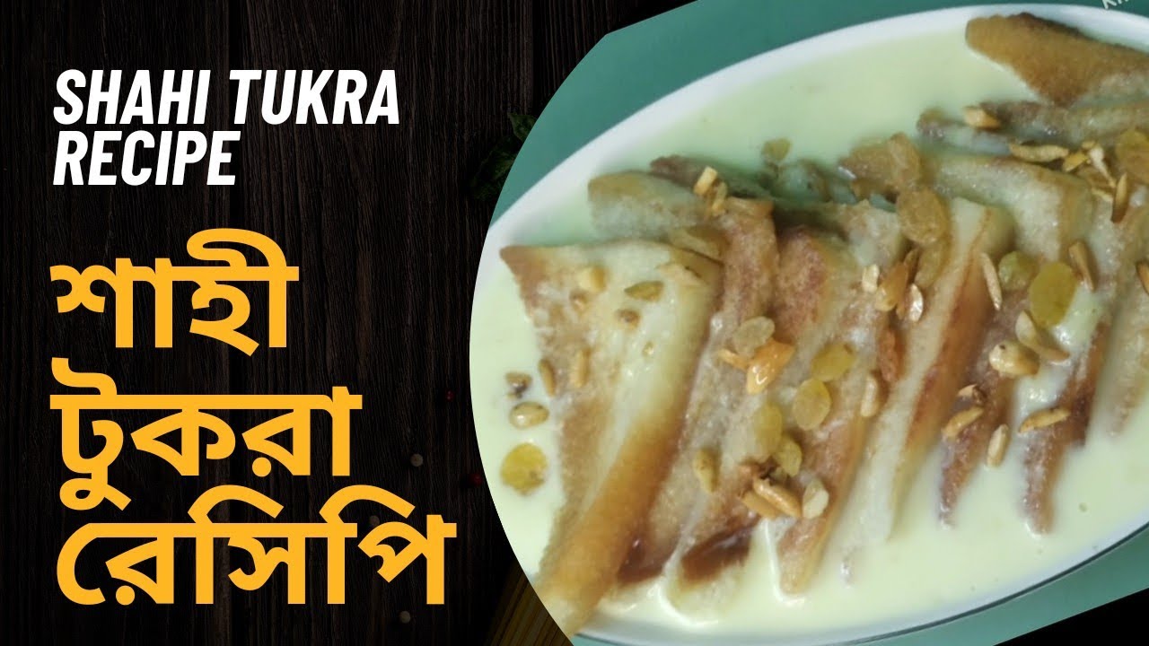 Shahi Tukra Recipe || শাহী টুকরা রেসিপি || - YouTube