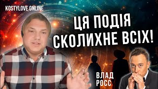 🔥 прямий ефір🔥 Влад Росс та Дмитро Костильов