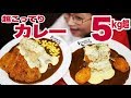 大食い 5kg超 チャレンジ こってりカレー あーりん しおりん をたくさん食べたい こってりパトロール いずみカリー ロシアン佐藤 Russian Sato 大食い 5kg超 チャレンジ こってりカレー あーりん しおりん をたくさん食べたい こってりパトロール いずみカリー ロシアン佐藤 Russian Sato