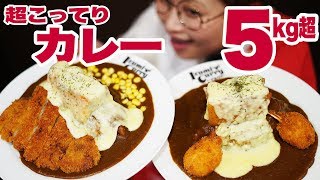 【大食い】 5kg超！チャレンジ♥こってりカレー！「 あーりん＆しおりん」をたくさん食べたい！こってりパトロール＠いずみカリー【ロシアン佐藤】【Russian Sato】