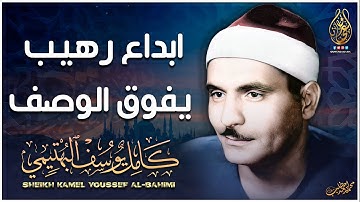 تلاوة لم أجد لها وصف رائعة جدا تنسيك الدنيا وهمها - للشيخ كامل يوسف البهتيمي | جودة عالية ᴴᴰ