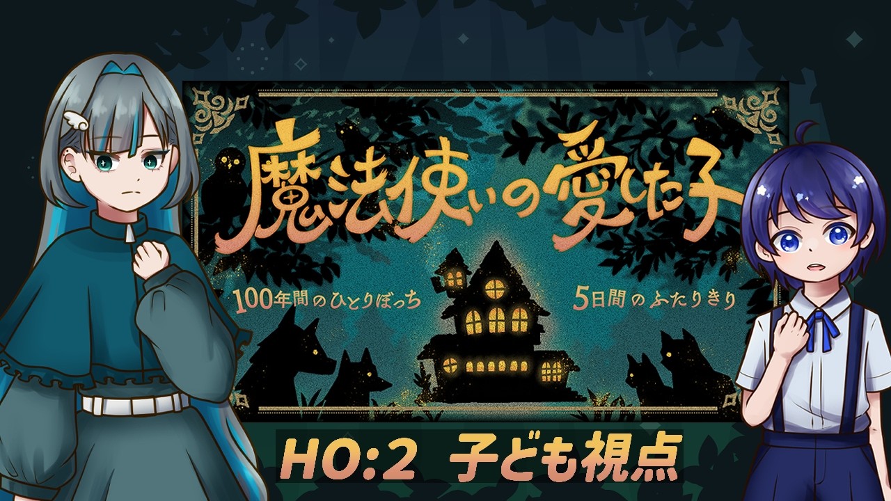 〖ストプレ〗魔法使いの愛した子/HO2子ども視点〖ネタバレ含〗