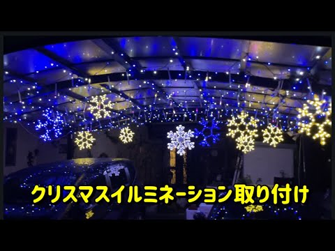 Christmas illuminations] Installation (carport edition) - YouTube