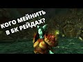 Выбор Класса The Burning Crusade PVE - Рейтинг Лучших Дамагеров, Хилов и Танков в БК