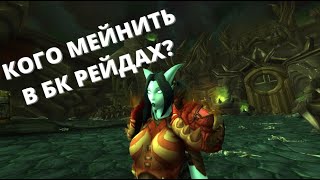 Выбор Класса The Burning Crusade PVE - Рейтинг Лучших Дамагеров, Хилов и Танков в БК