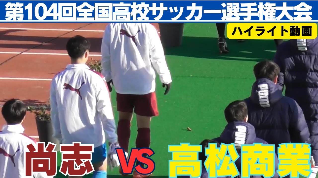 尚志VS高松商業ハイライト動画【第104回全国高校サッカー選手権大会】