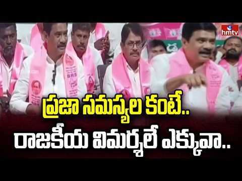 ప్రజా సమస్యల కంటే రాజకీయ విమర్శలే ఎక్కువా.. | Vemula Prashanth Reddy Fires On Congress | hmtv - HMTVNEWS