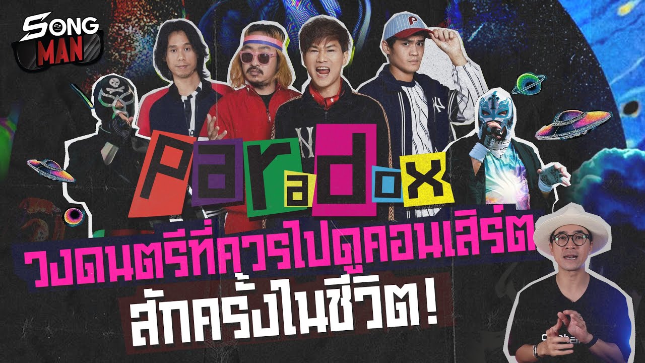 PARADOX วงดนตรีที่ควรไปดูคอนเสิร์ตสักครั้งในชีวิต! | Songman